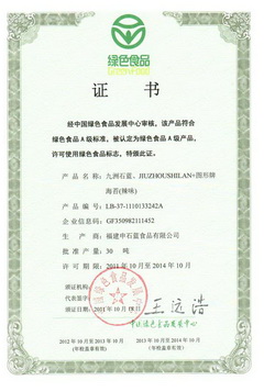 九州石蓝海苔辣味绿色食品A级证书