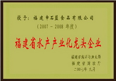 2007-2008年度水产产业化龙头企业